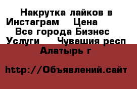 Накрутка лайков в Инстаграм! › Цена ­ 500 - Все города Бизнес » Услуги   . Чувашия респ.,Алатырь г.